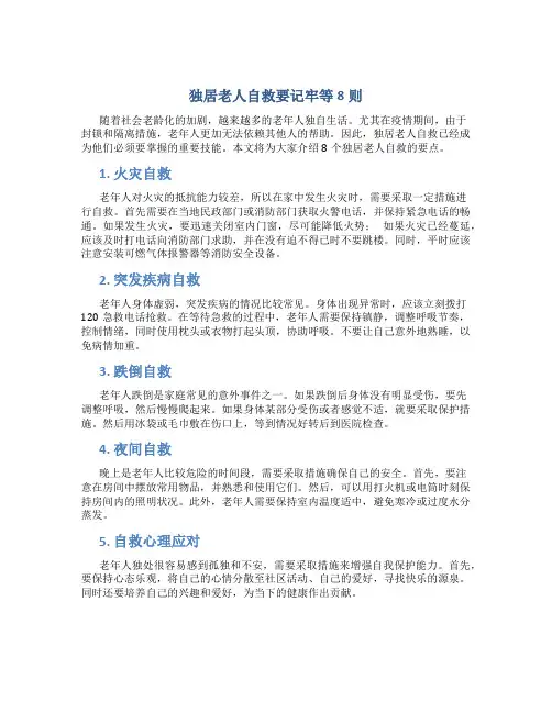 独居老人自救要记牢等8则