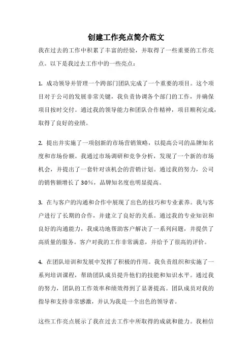 创建工作亮点简介范文