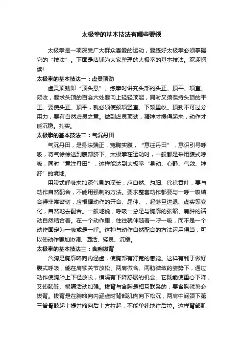 太极拳的基本技法有哪些要领