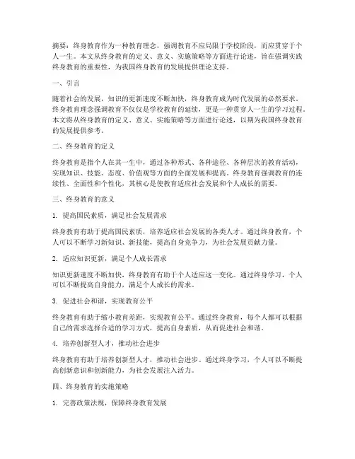 实践终身教育论