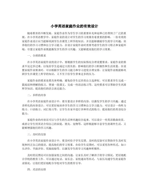 小学英语家庭作业的有效设计