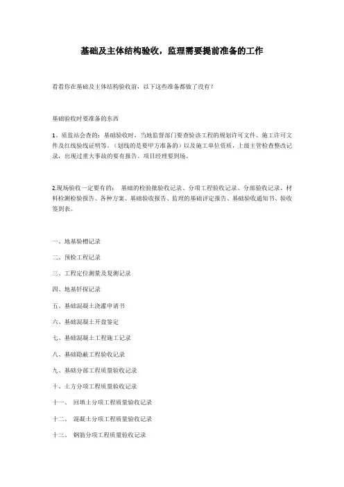 基础及主体结构验收监理需要提前准备的工作