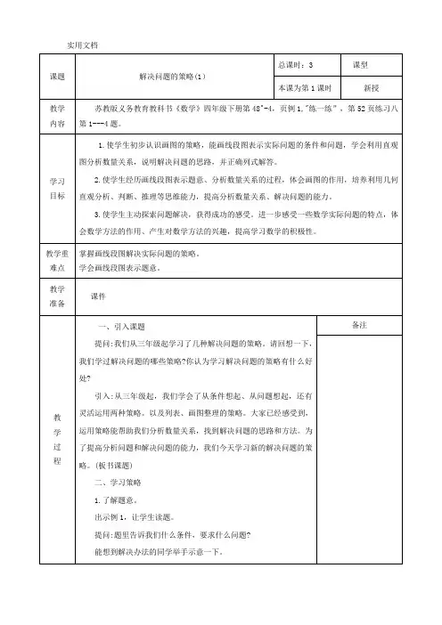 新苏教版四年级下册数学第五单元《解决问题的策略》教学设计及课后反思