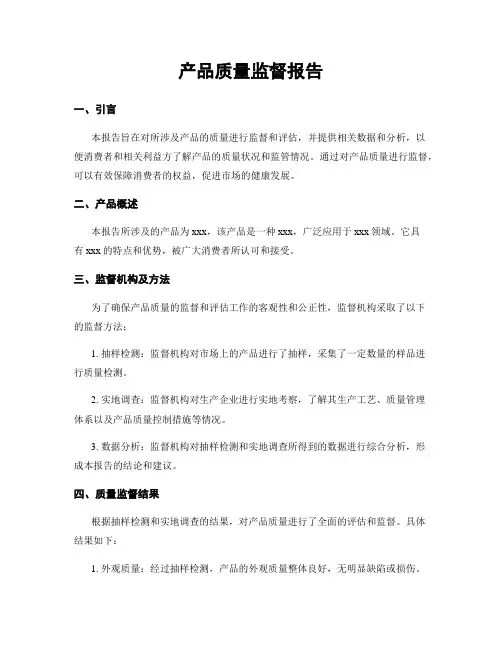 产品质量监督报告