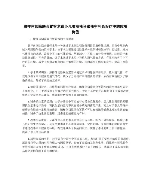 腺样体切除联合置管术在小儿难治性分泌性中耳炎治疗中的应用价值