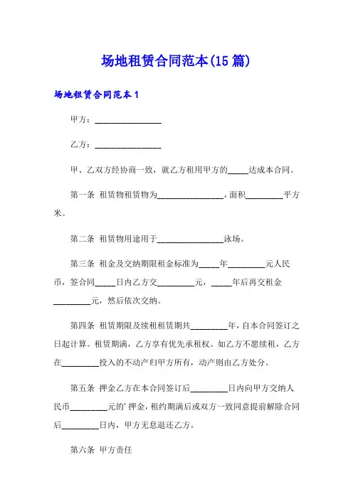 场地租赁合同范本(15篇)