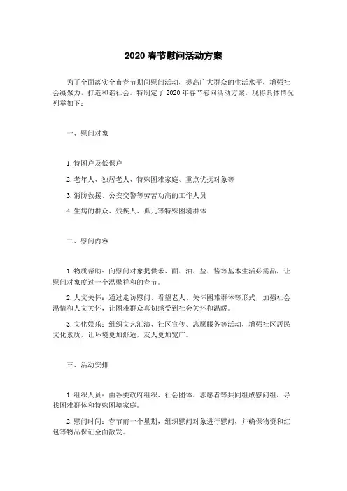 2020春节慰问活动方案