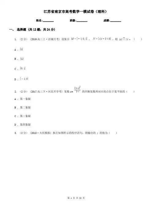 江苏省南京市高考数学一模试卷(理科)