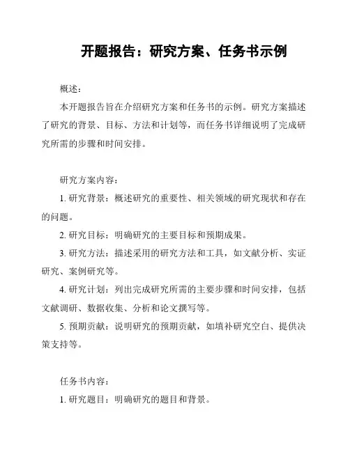 开题报告：研究方案、任务书示例
