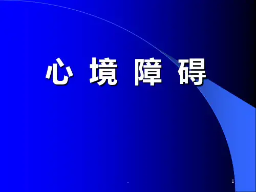 《心境障碍》PPT课件