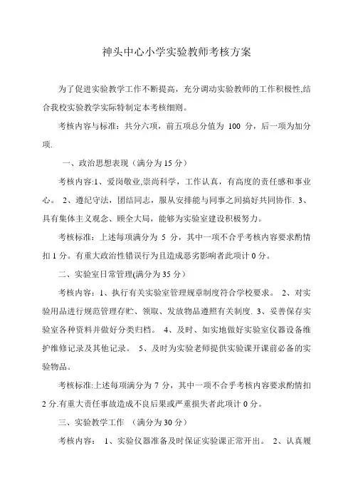 实验教师考核具体方案