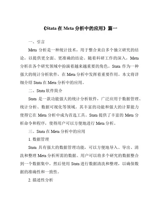 《2024年Stata在Meta分析中的应用》范文