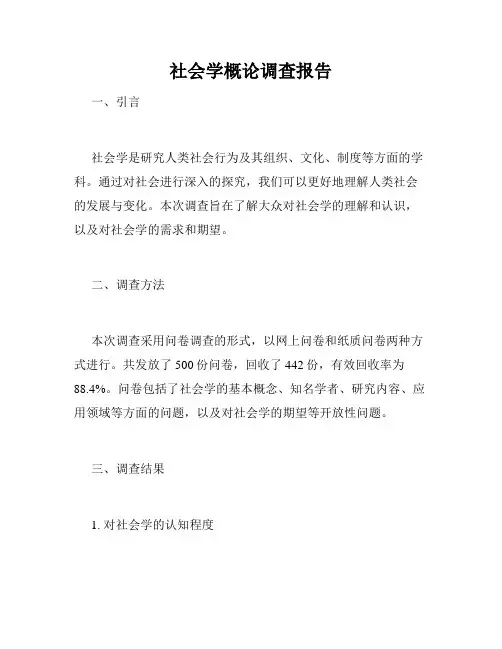 社会学概论调查报告