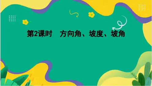 28.2.2 应用举例第2课时 方向角、坡度、坡角课件2023-2024学年人教版+数学+九年级下册