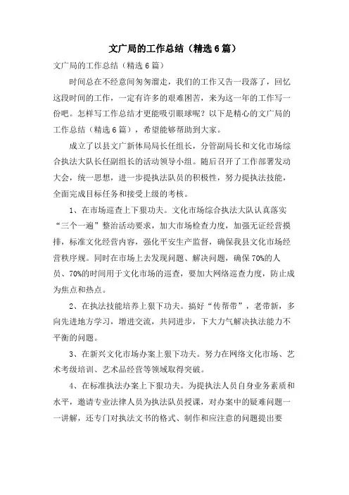 文广局的工作总结(6篇)