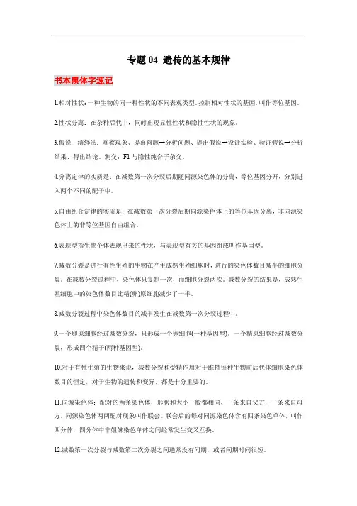 高中生物高考专题04 遗传的基本规律-【口袋书】2020年高考生物必背知识手册