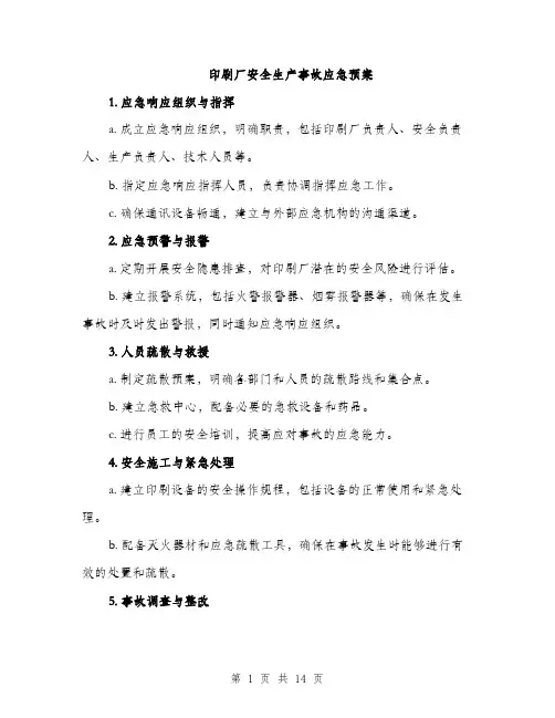 印刷厂安全生产事故应急预案（4篇）