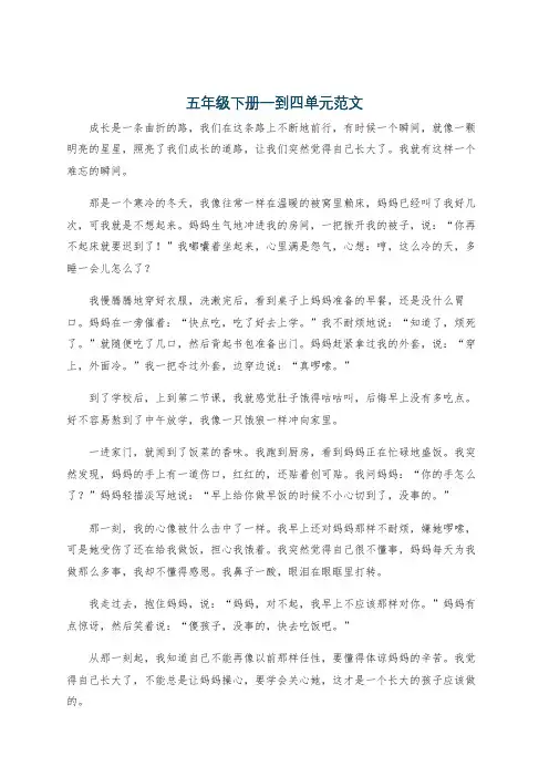 五年级下册一到四单元范文