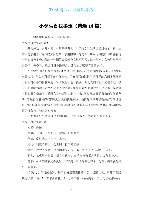 小学生自我鉴定(汇编14篇)