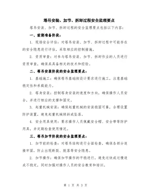 塔吊安装、加节、拆卸过程安全监理要点