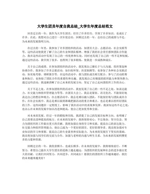 大学生团员年度自我总结_大学生年度总结范文