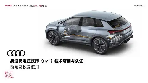 奥迪汽车_高电压技师 ( HVT)技术培训与认证之断电及恢复使用培训资料