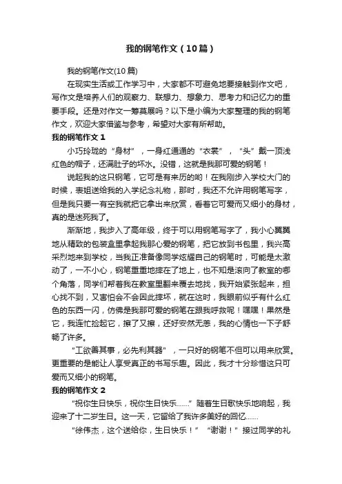 我的钢笔作文（10篇）