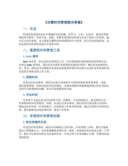 尔雅时间管理期末答案