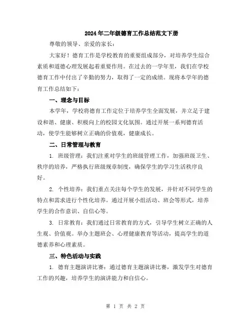 2024年二年级德育工作总结范文下册