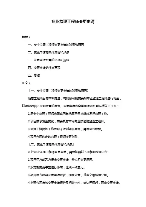 专业监理工程师变更申请