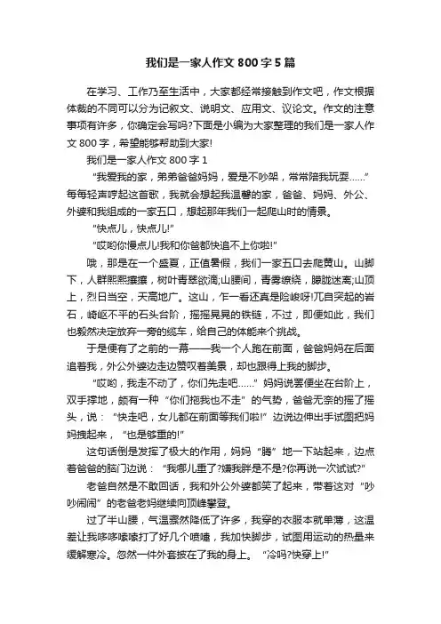 我们是一家人作文800字5篇
