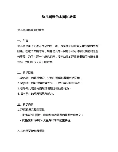 幼儿园绿色家园的教案