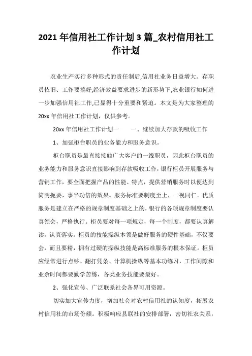 精选2021年信用社工作计划3篇_农村信用社工作计划