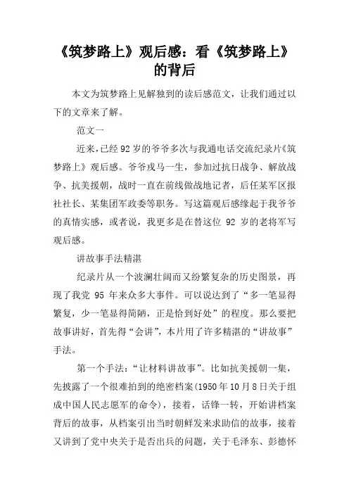 《筑梦路上》观后感：看《筑梦路上》的背后