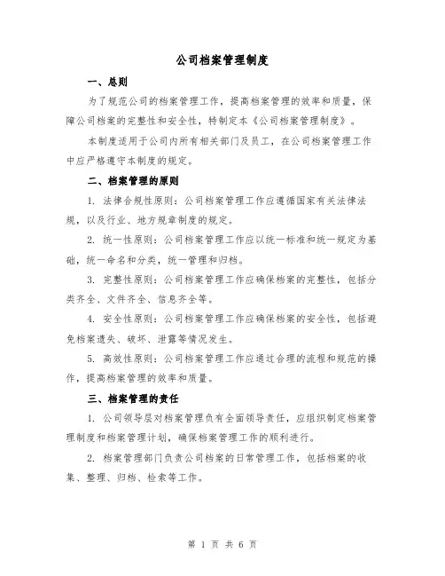 公司档案管理制度(三篇)