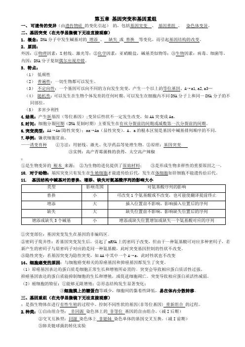 第五章基因突变和基因重组知识清单-高一下学期生物人教版(2019)必修2