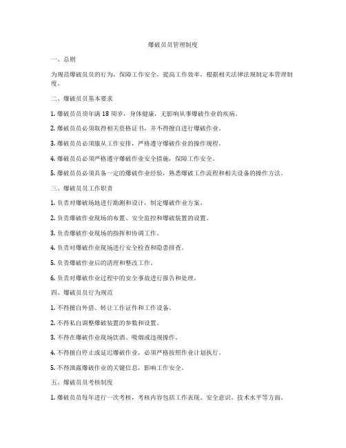 爆破员员管理制度