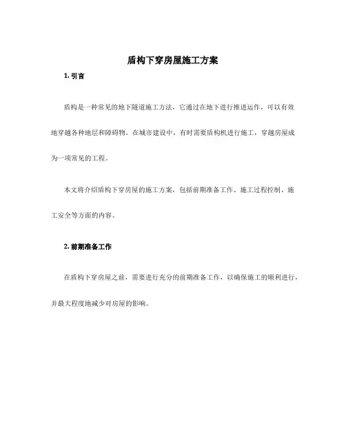 盾构下穿房屋施工方案