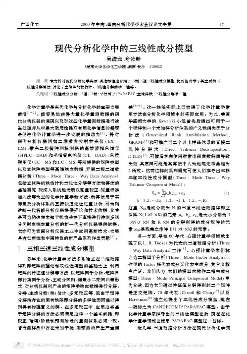 现代分析化学中的三线性成分模型