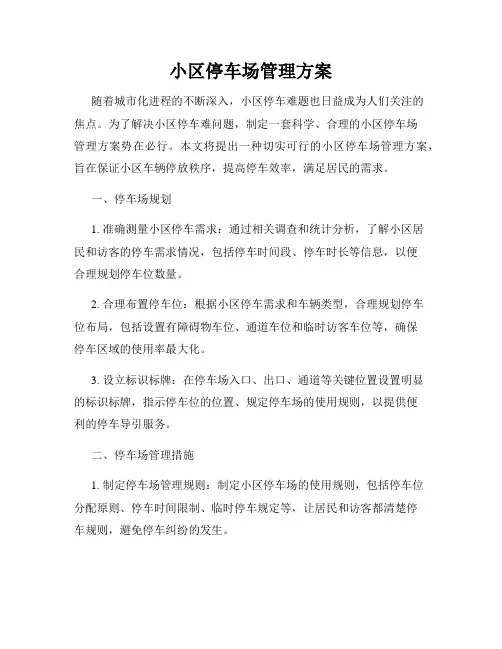 小区停车场管理方案