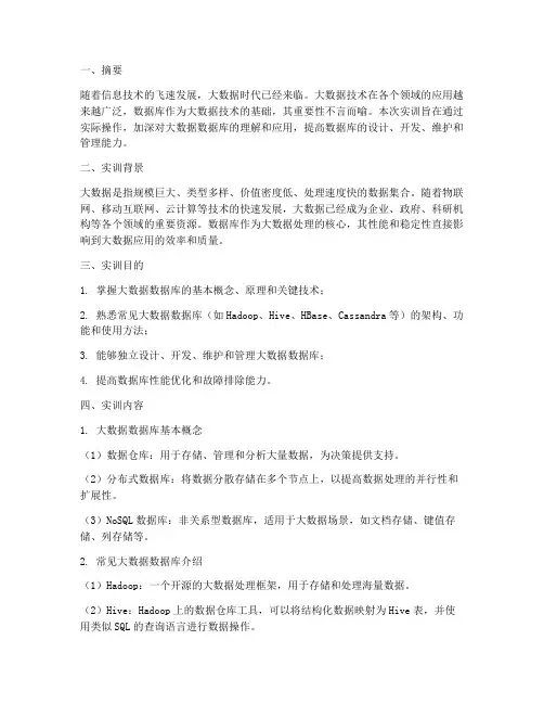 大数据数据库实训报告