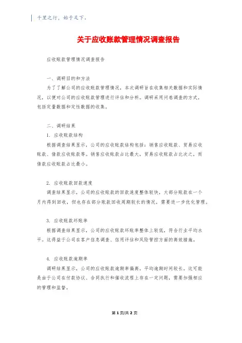 关于应收账款管理情况调查报告