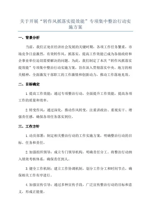 关于开展“转作风抓落实提效能”专项集中整治行动实施方案
