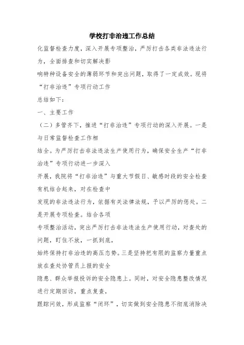 优秀工作总结范文:学校打非治违工作总结
