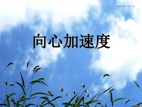 新人教版高一物理必修二课件%3A5.5向心加速度 (共14张PPT)