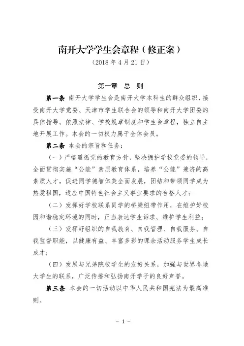 南开大学学生会章程