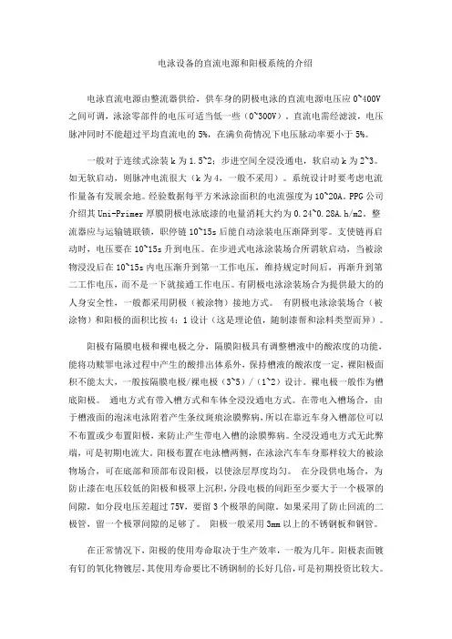 电泳设备的直流电源和阳极系统的介绍