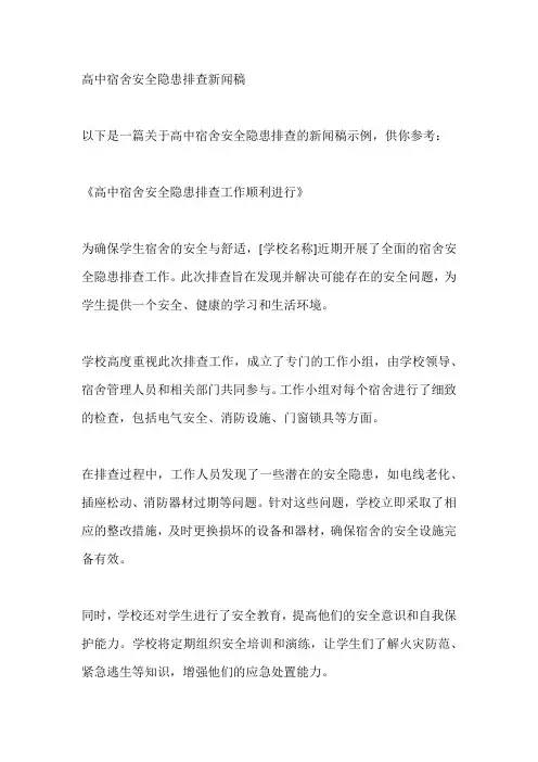 高中宿舍安全隐患排查新闻稿