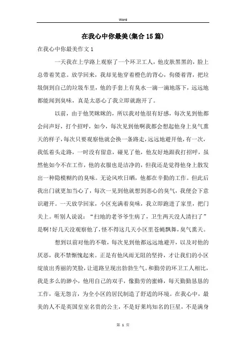 在我心中你最美(集合15篇)