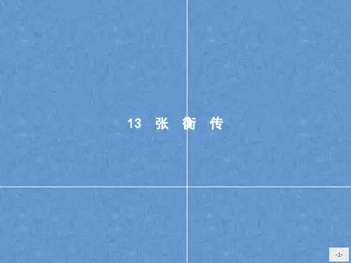 高中语文人教版必修4：13张衡传(附答案)